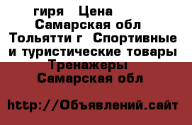 гиря › Цена ­ 500 - Самарская обл., Тольятти г. Спортивные и туристические товары » Тренажеры   . Самарская обл.